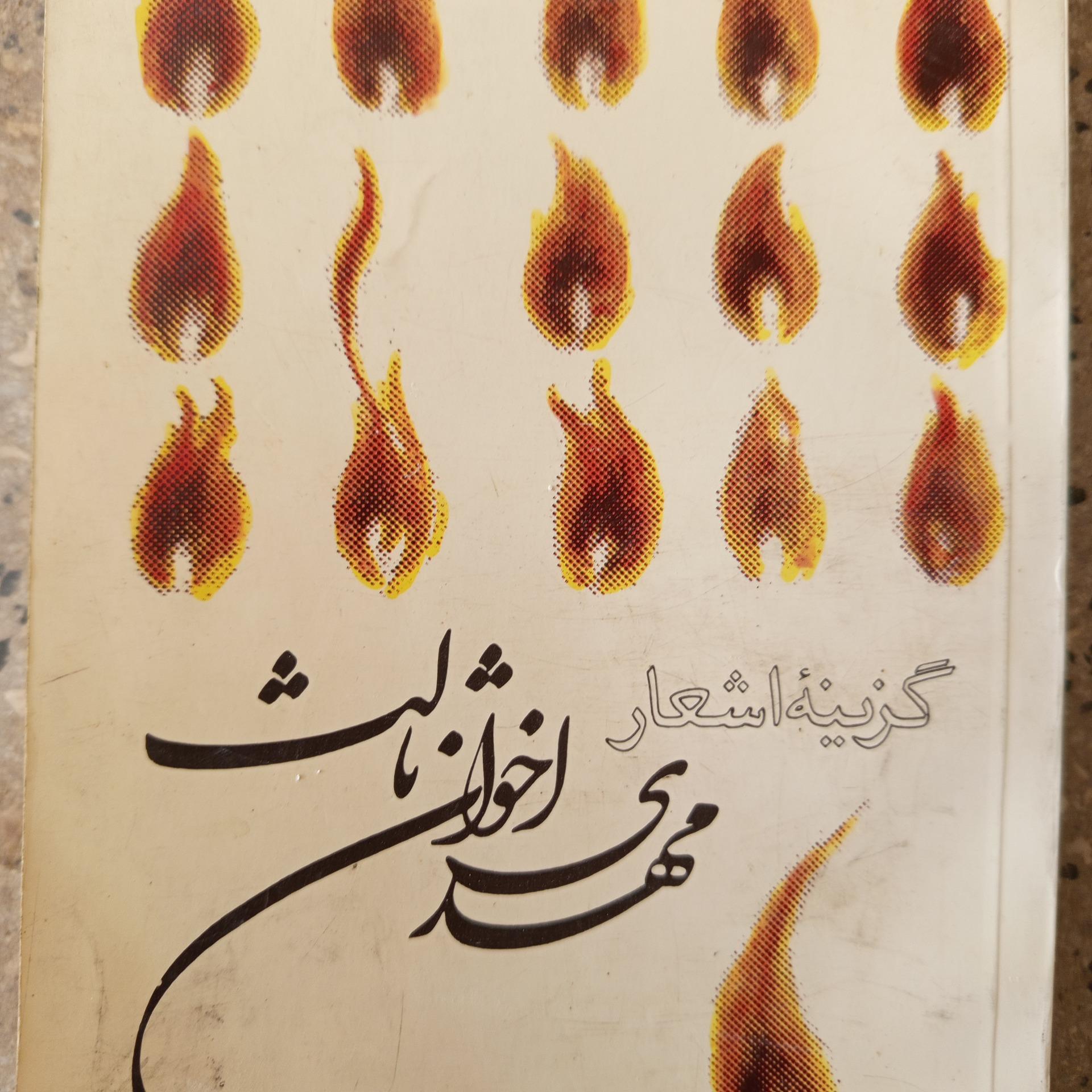 گزینه اشعار اخوان ثالث