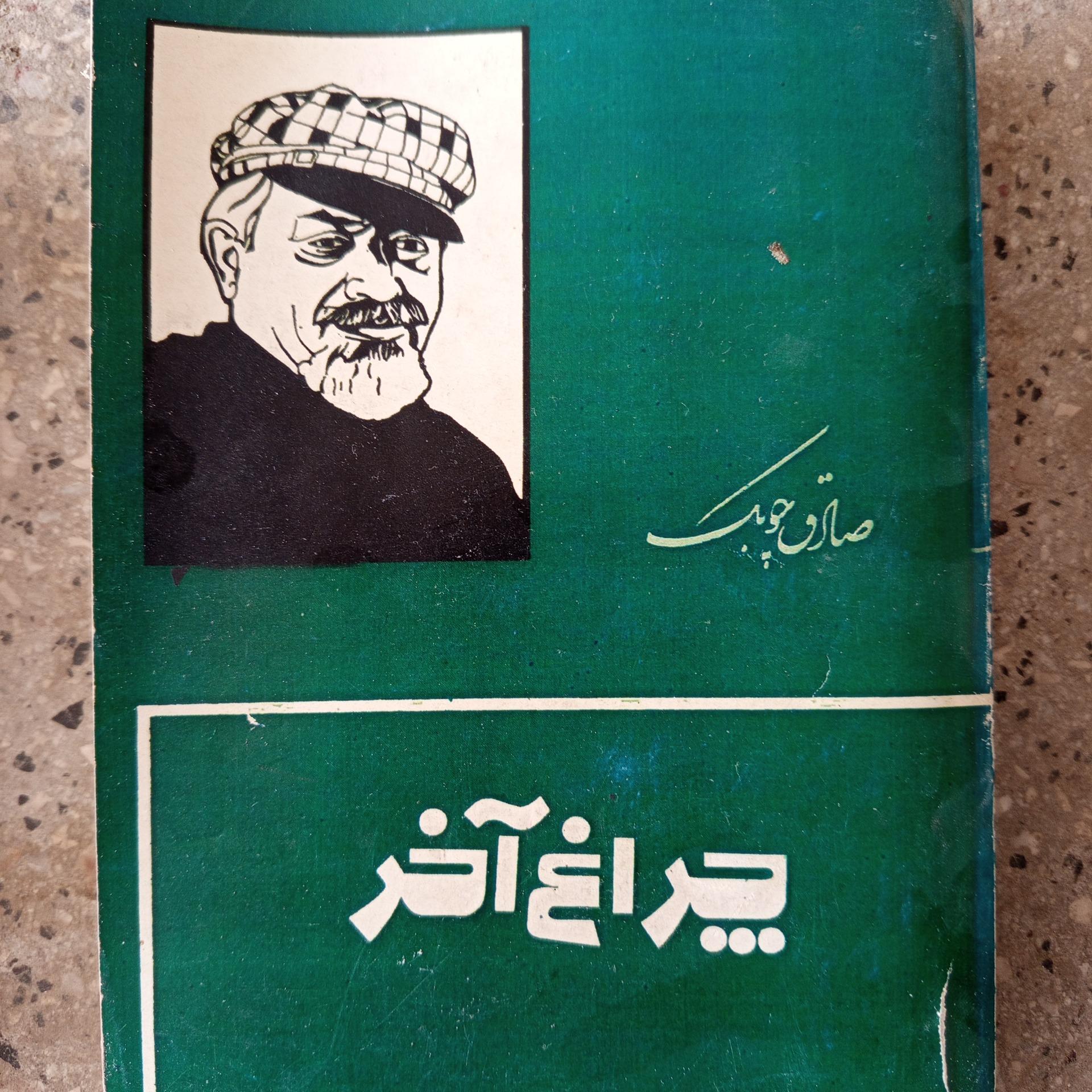 چراغ آخر صادق چوبک