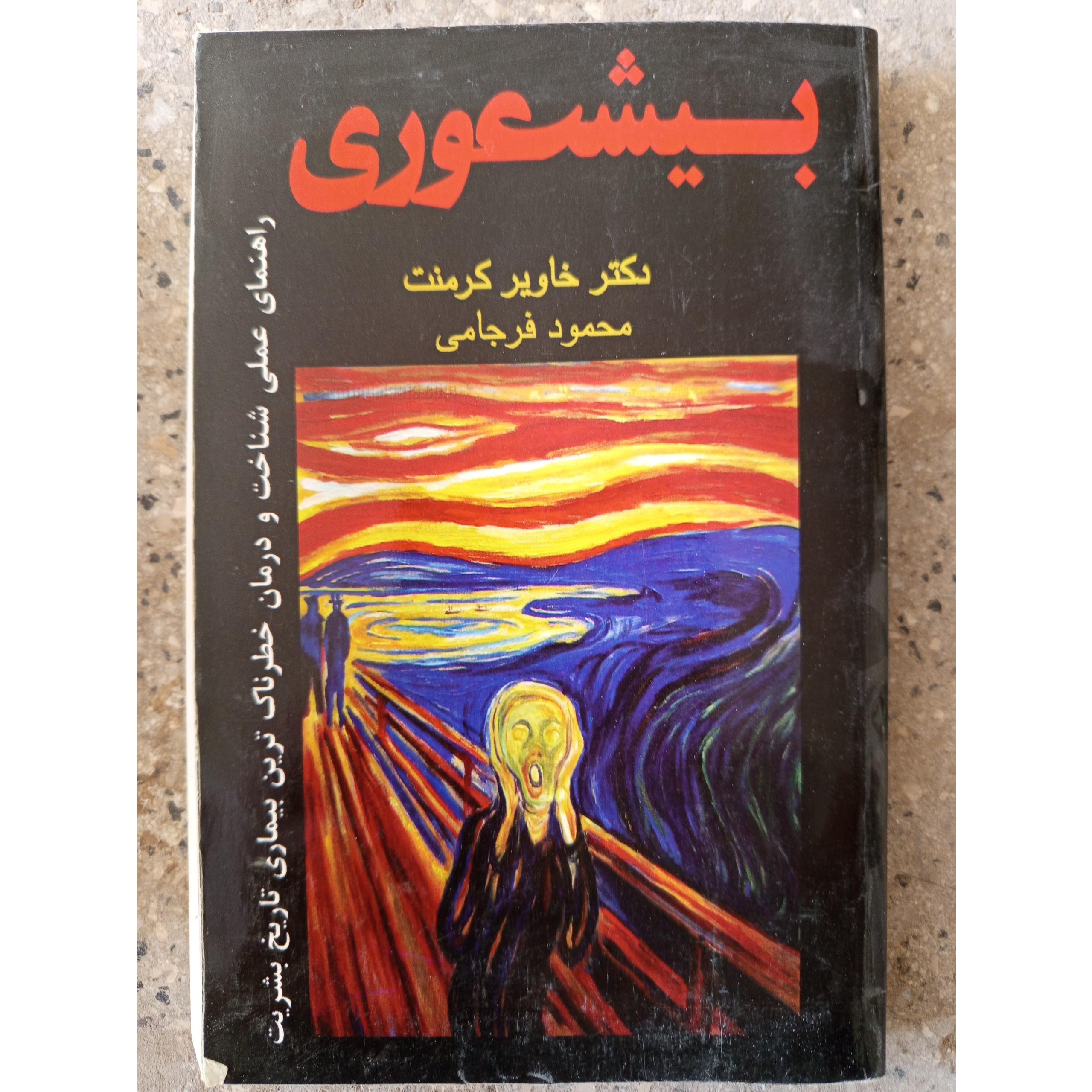 کتاب بیشعوری وزیری