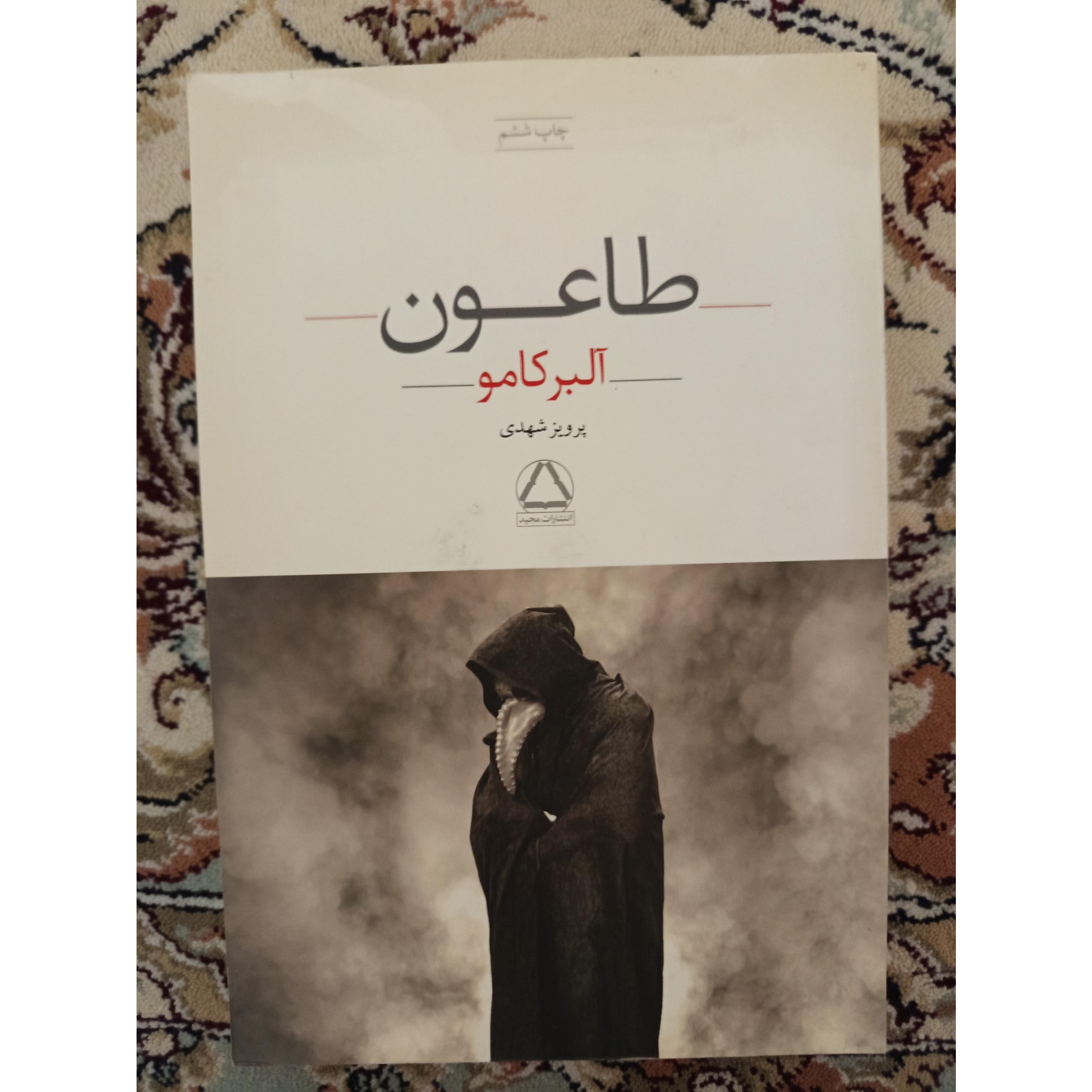 کتاب طاعون آلبرکامو