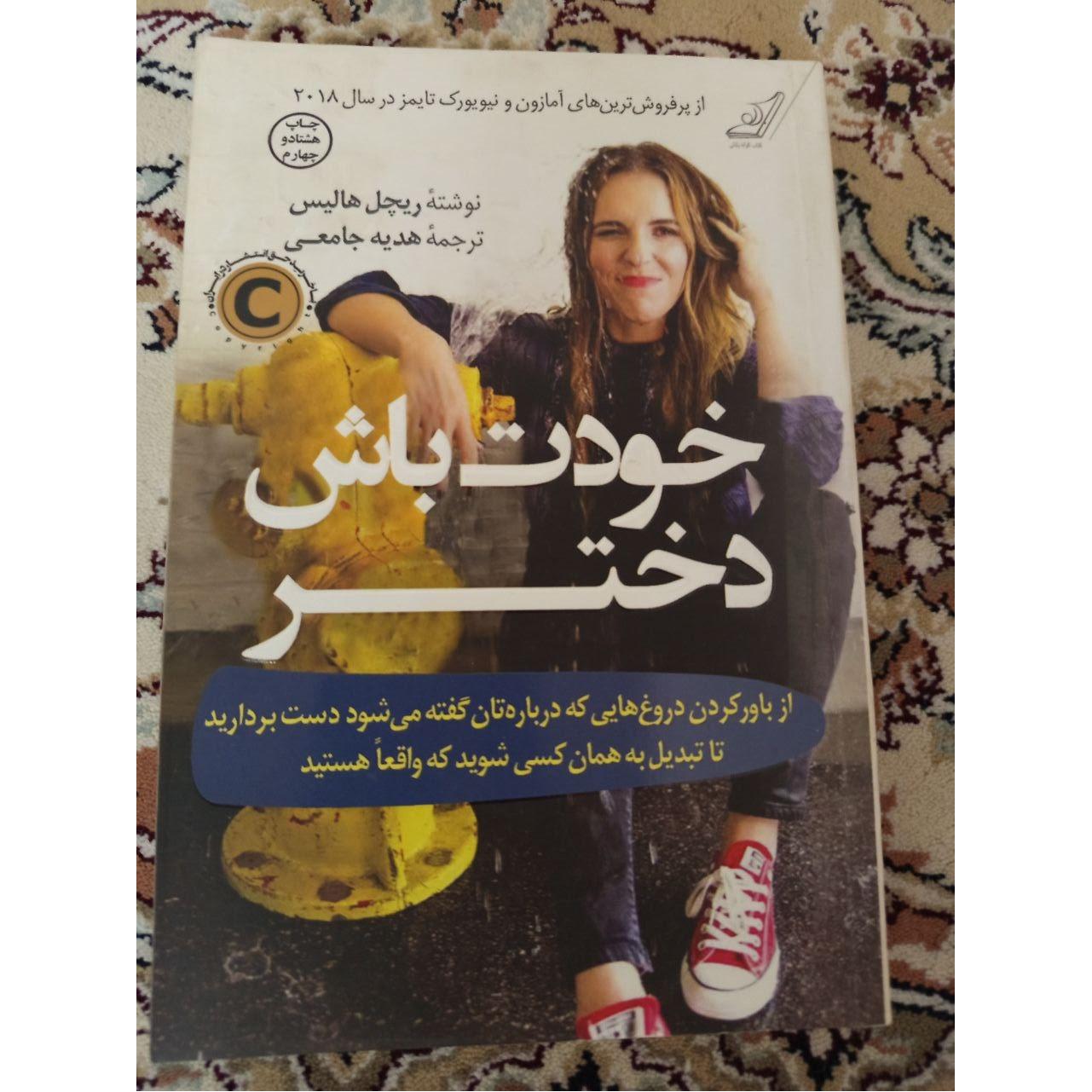 دختر خودت باش