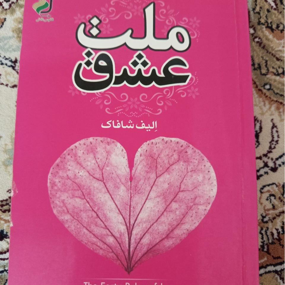 ملت عشق الیاف شکاف