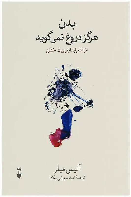 بدن هرگز دروغ نمیگوید