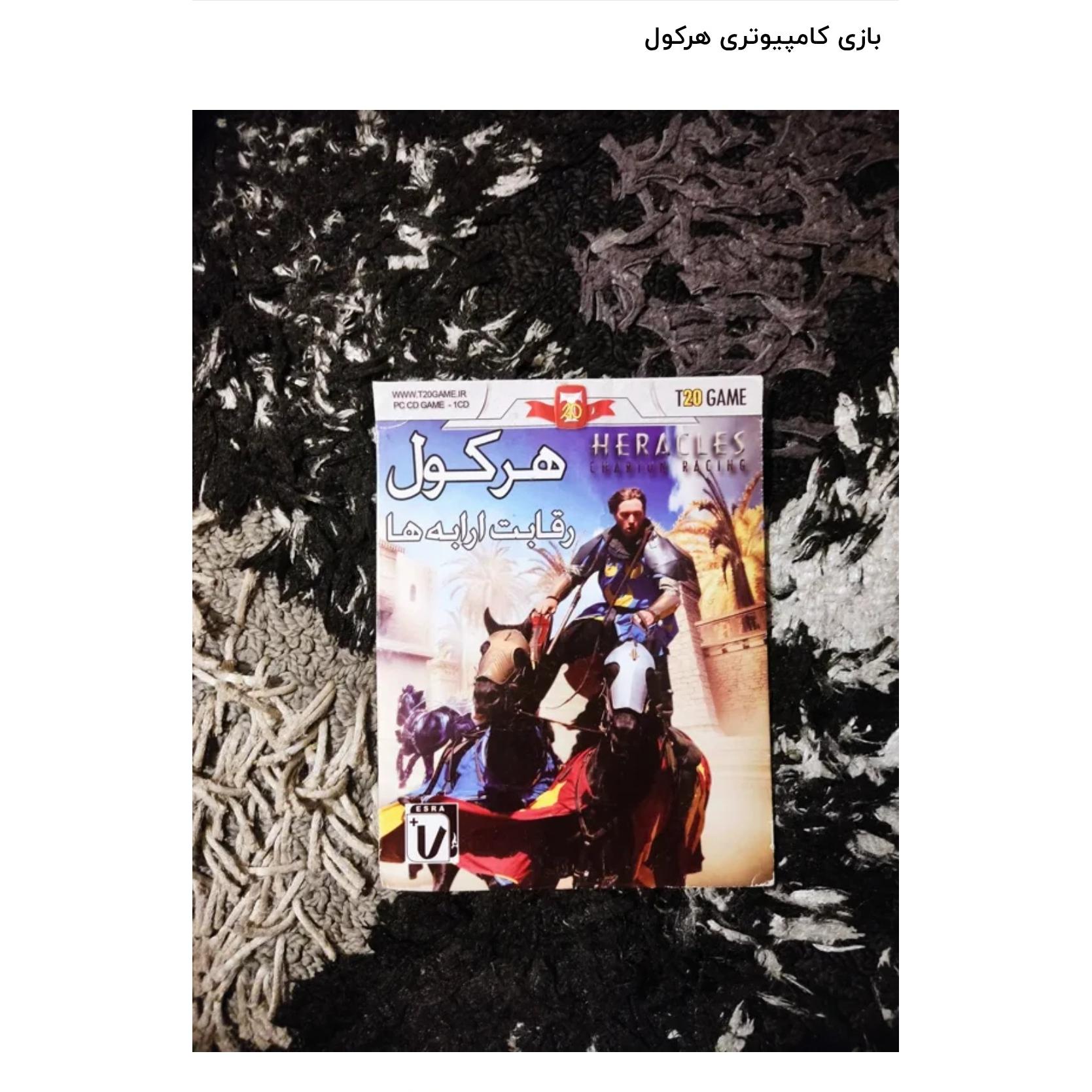 بازی کامپیوتری شرکتی هرکول