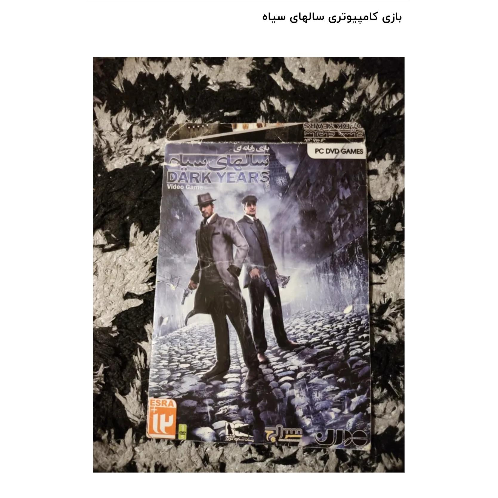 بازی کامپیوتری شرکتی سالهای سیاه