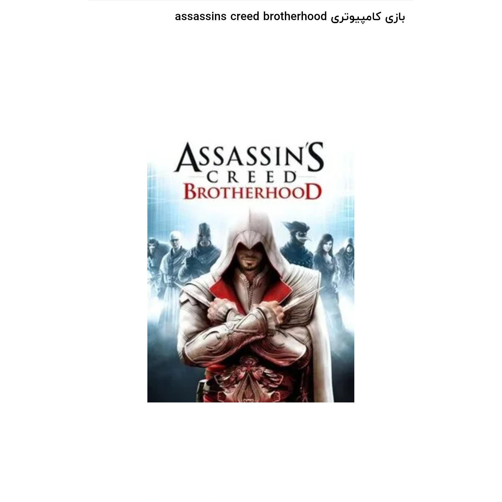 بازی کامپیوتری assassins creed brotherhood