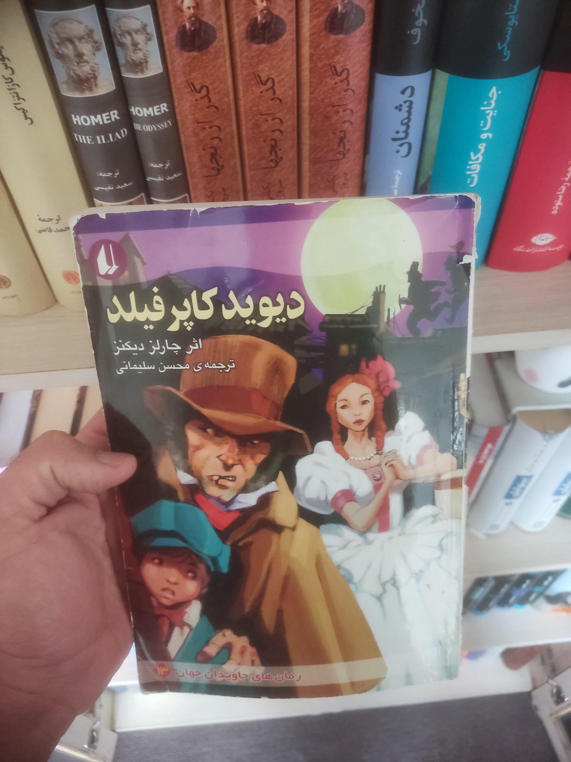 کتاب رمان دیوید کاپرفیلد اثر چارلز دیکنز
