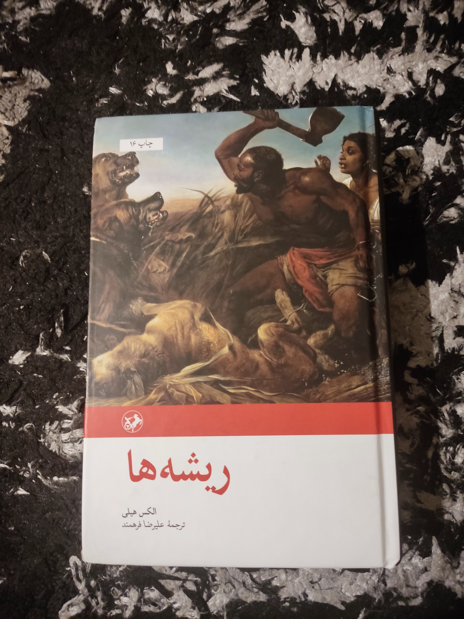 کتاب رمان ریشه ها اثر الکس هیلی