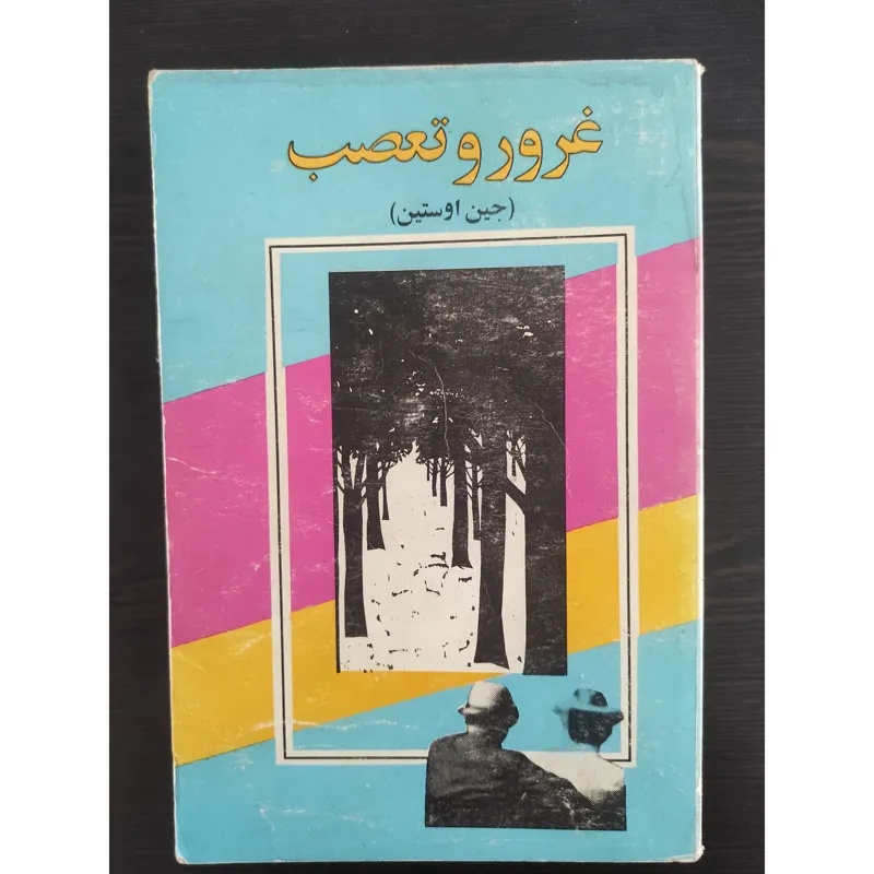 غرور و تعصب
