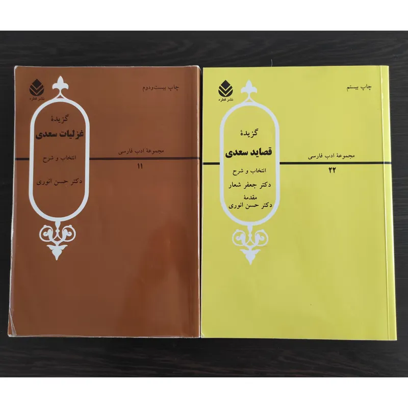 غزلیات و قصاید سعدی