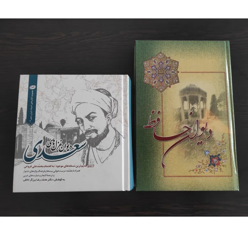 دیوان حافظ و غزلیات سعدی