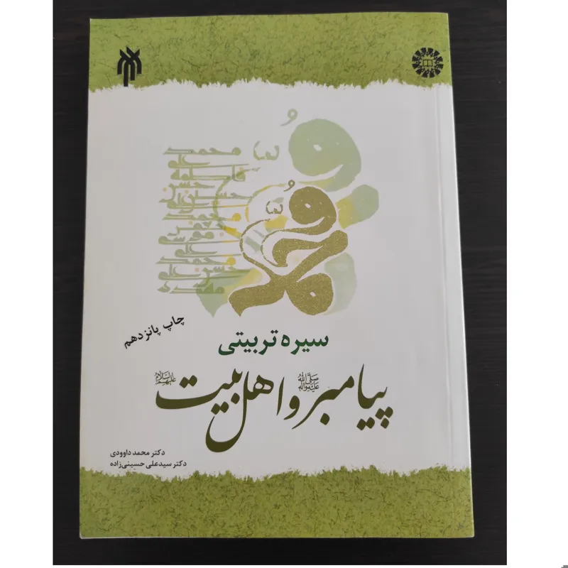سیره تربیتی پیامبر