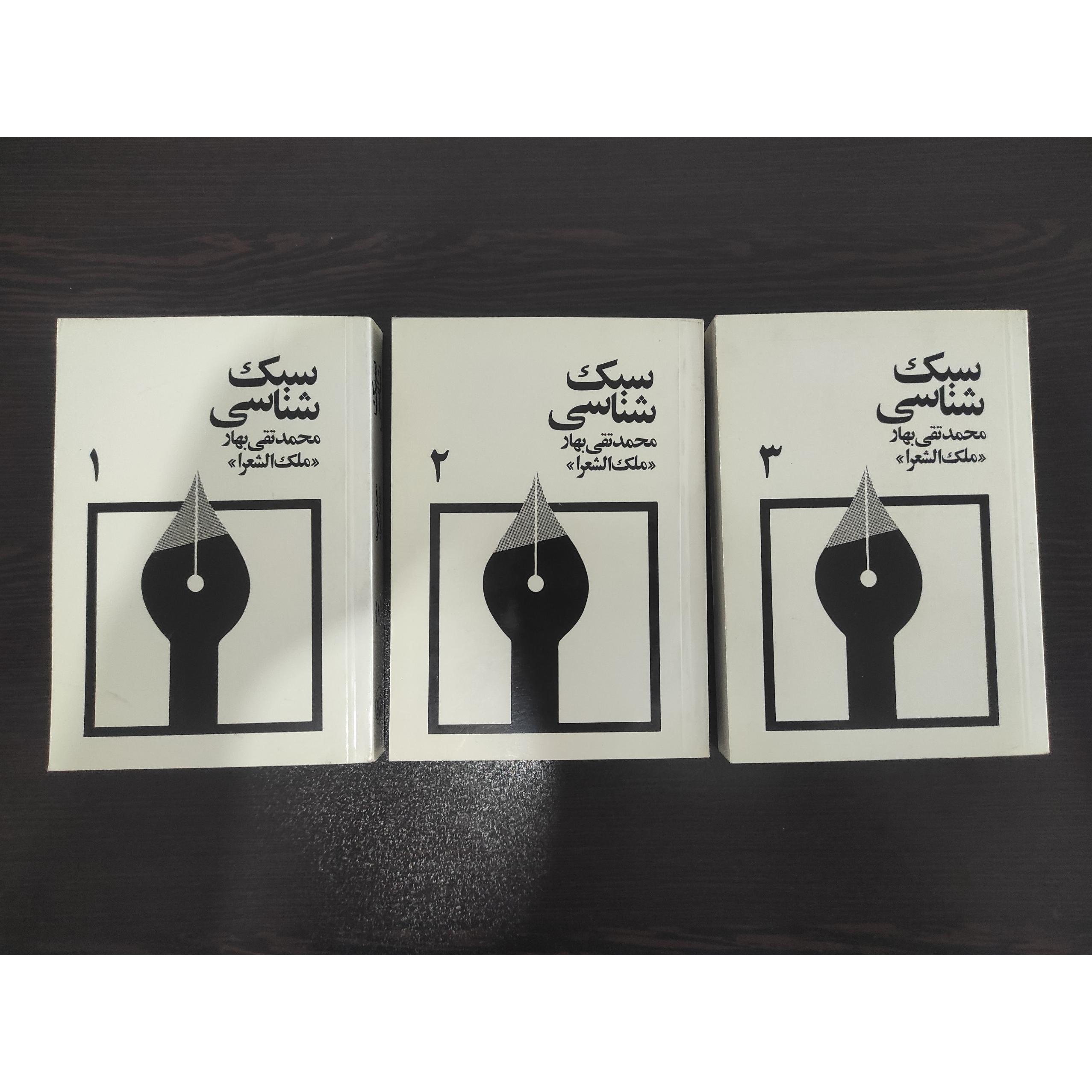 سبک شناسی نثر ملک الشعرا بهار