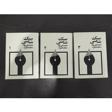 سبک