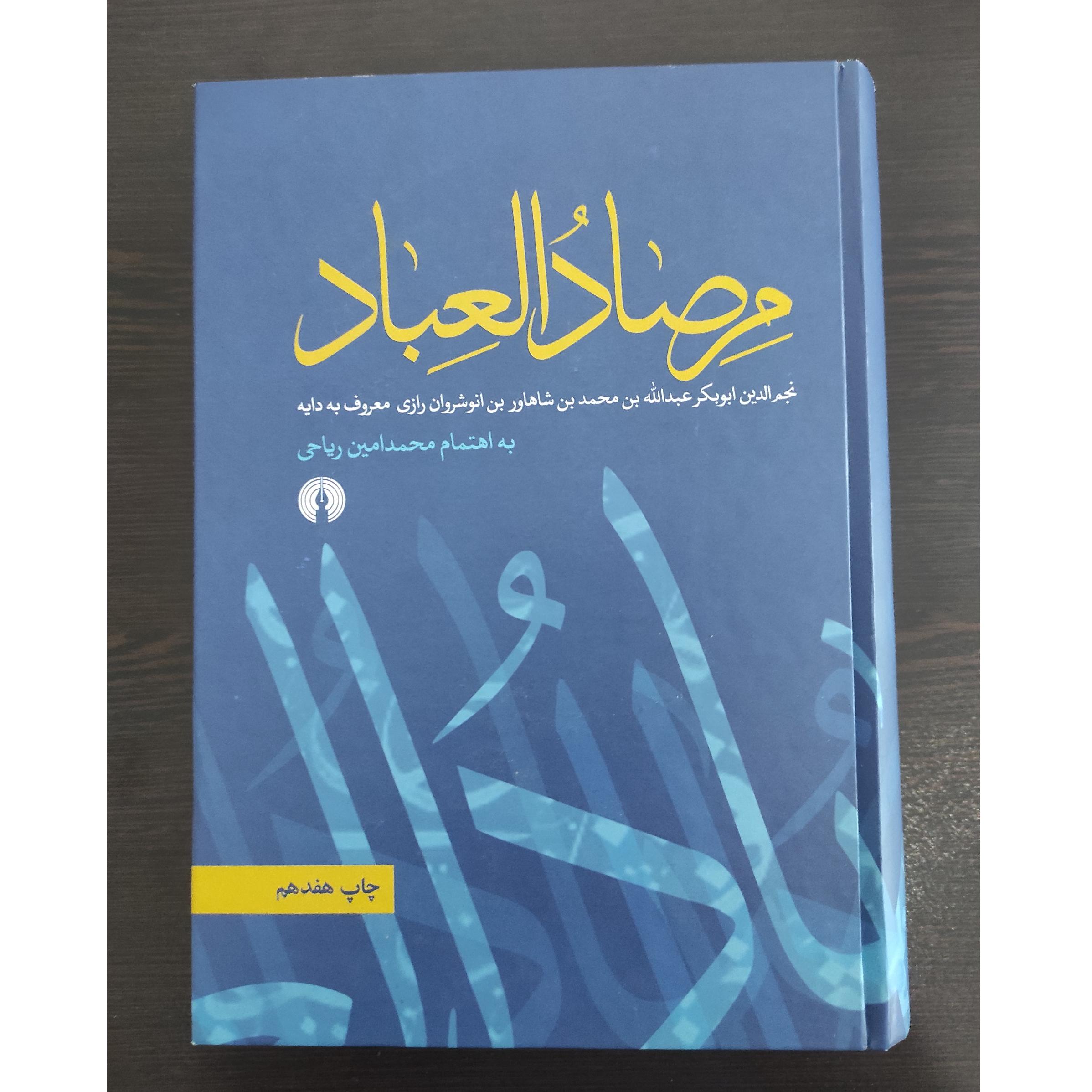 مرصاد العباد ریاحی