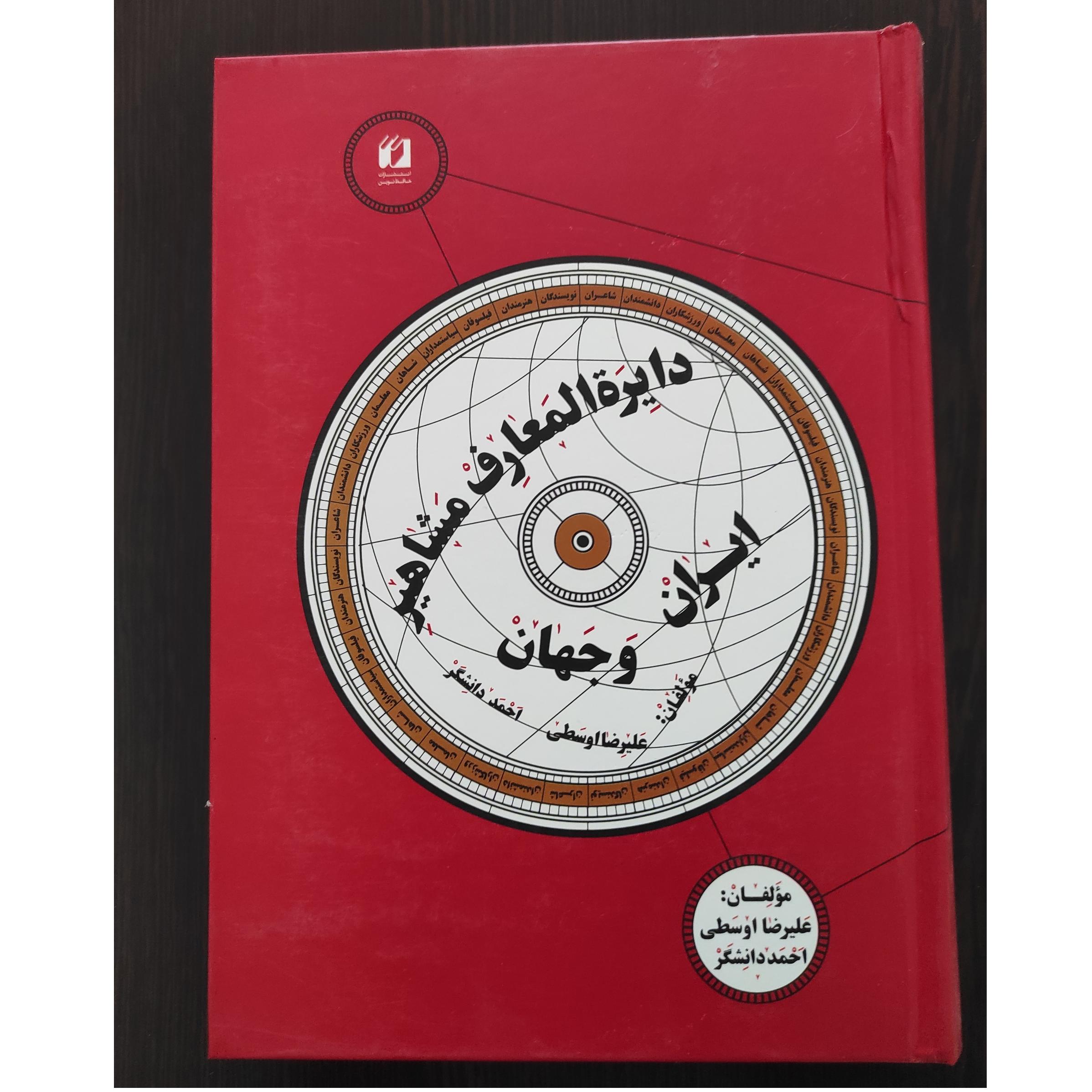 مشاهیر ایران و جهان