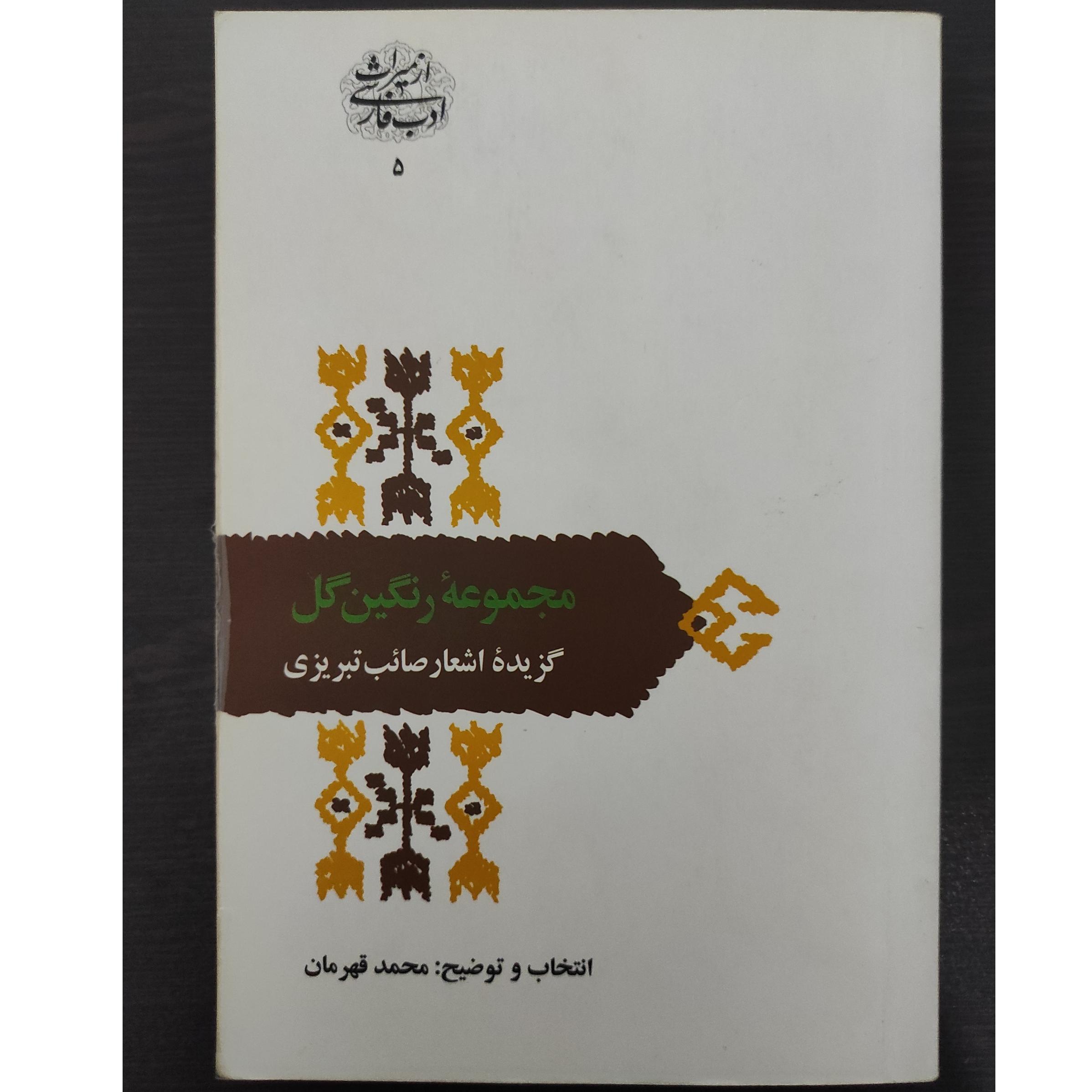 مجموعه رنگین گل گزیده صائب