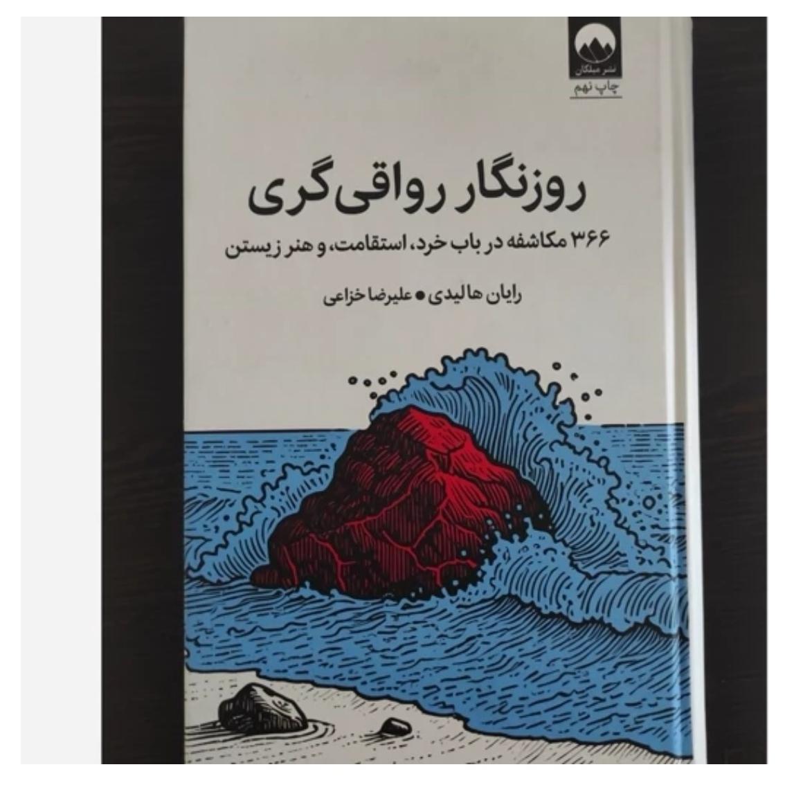 روزنگار رواقی گری