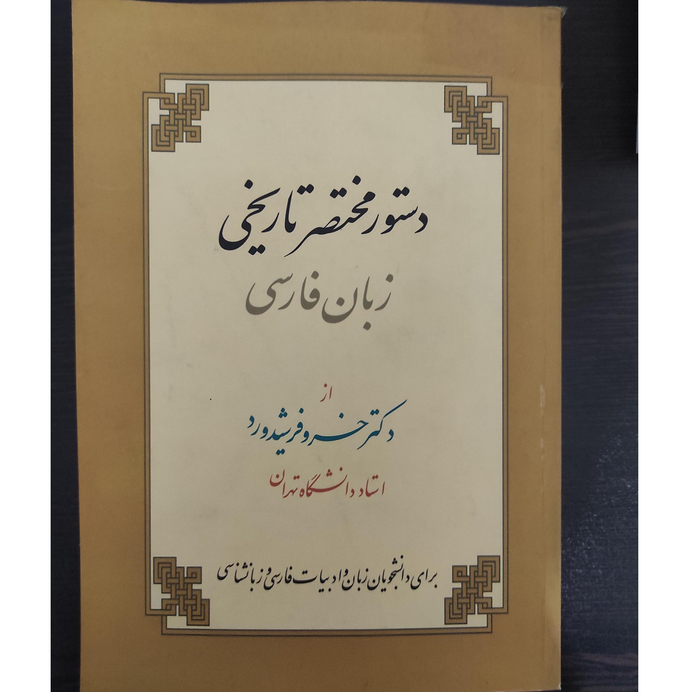 دستور مختصر تاریخی زبان فارسی
