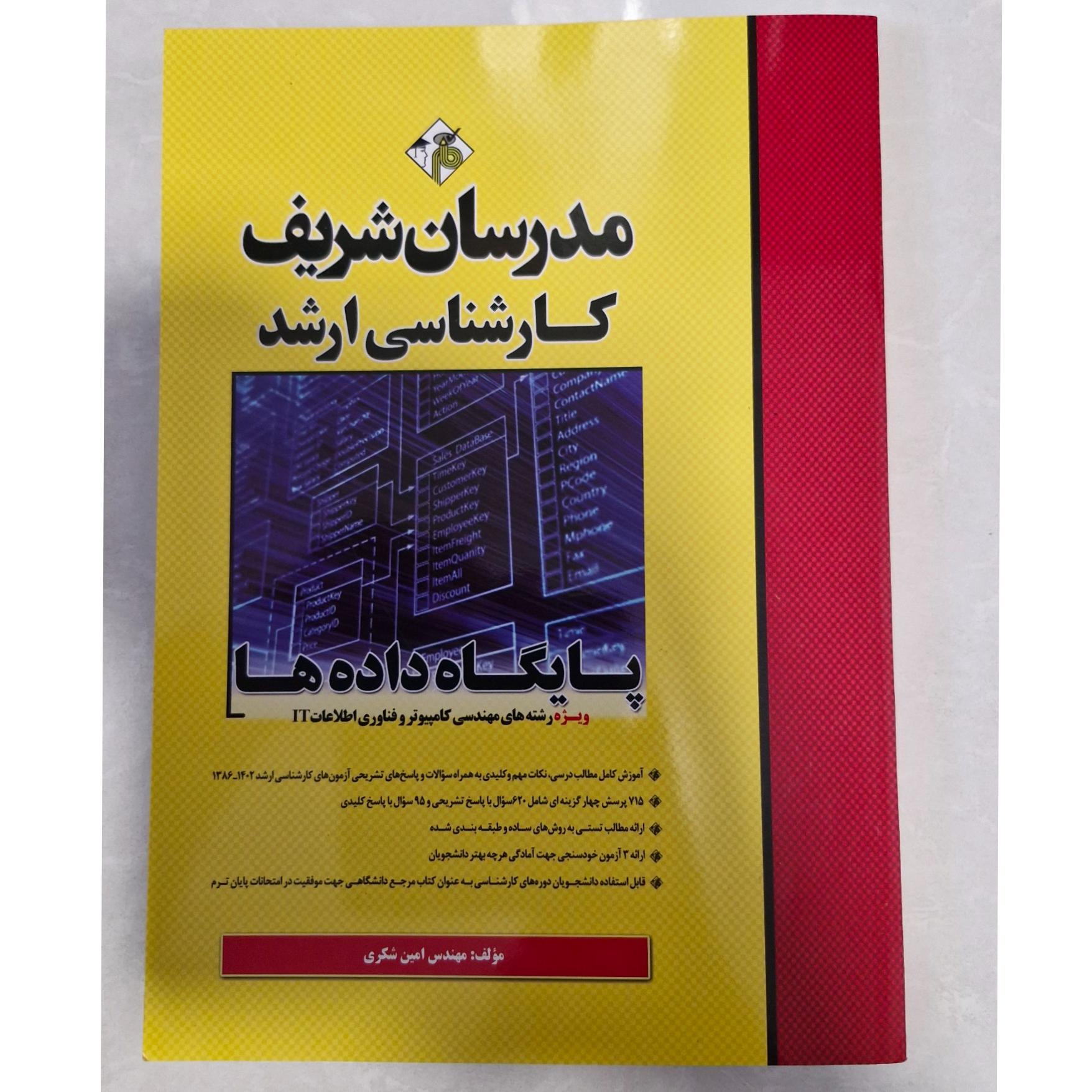 پایگاه داده _ مدرسان شریف