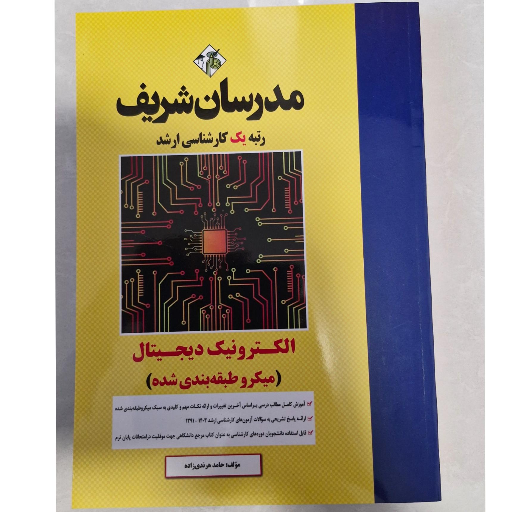 الکترونیک دیجیتال _ مدرسان شریف