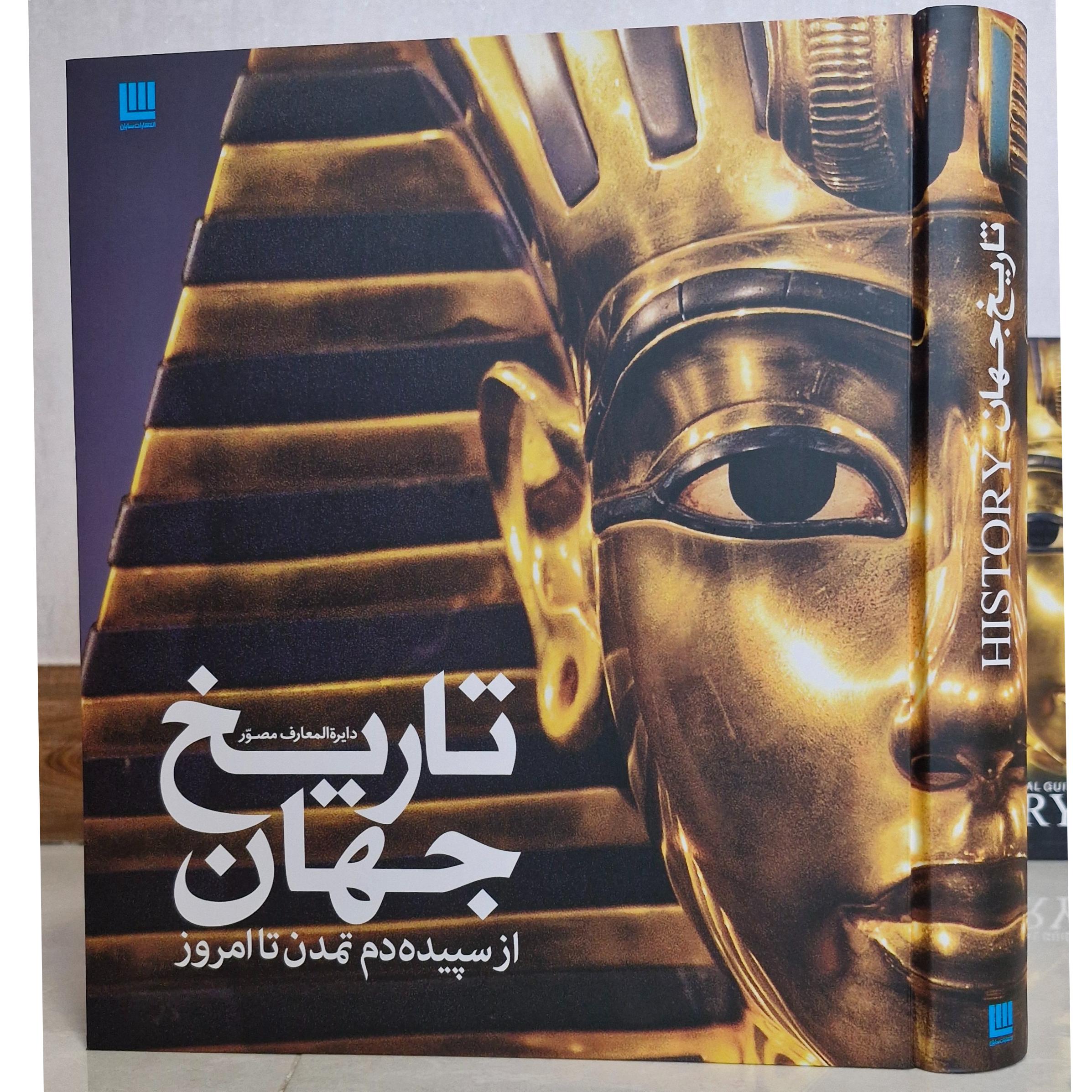 دایره المعارف تاریخ جهان نشر سایان