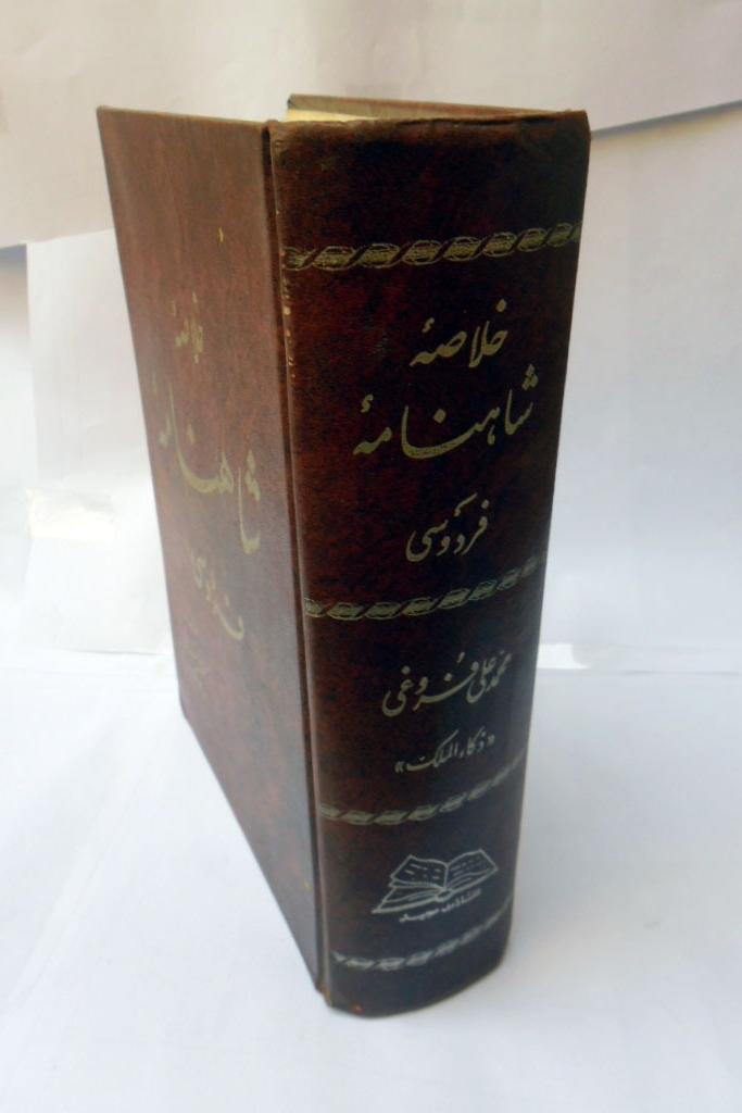خلاصه شاهنامه فردوسی از محمد علی فروغی