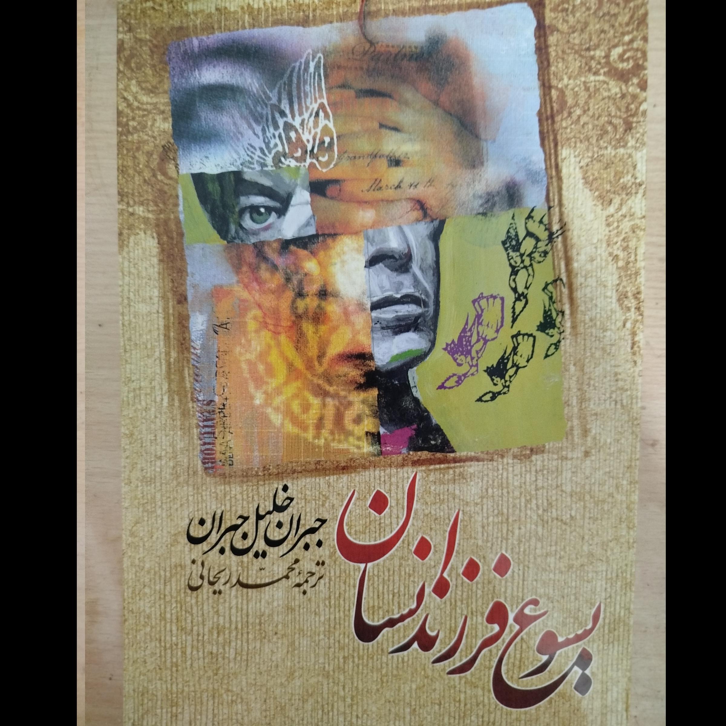 یسوع فرزند انسان جبران خلیل جبران