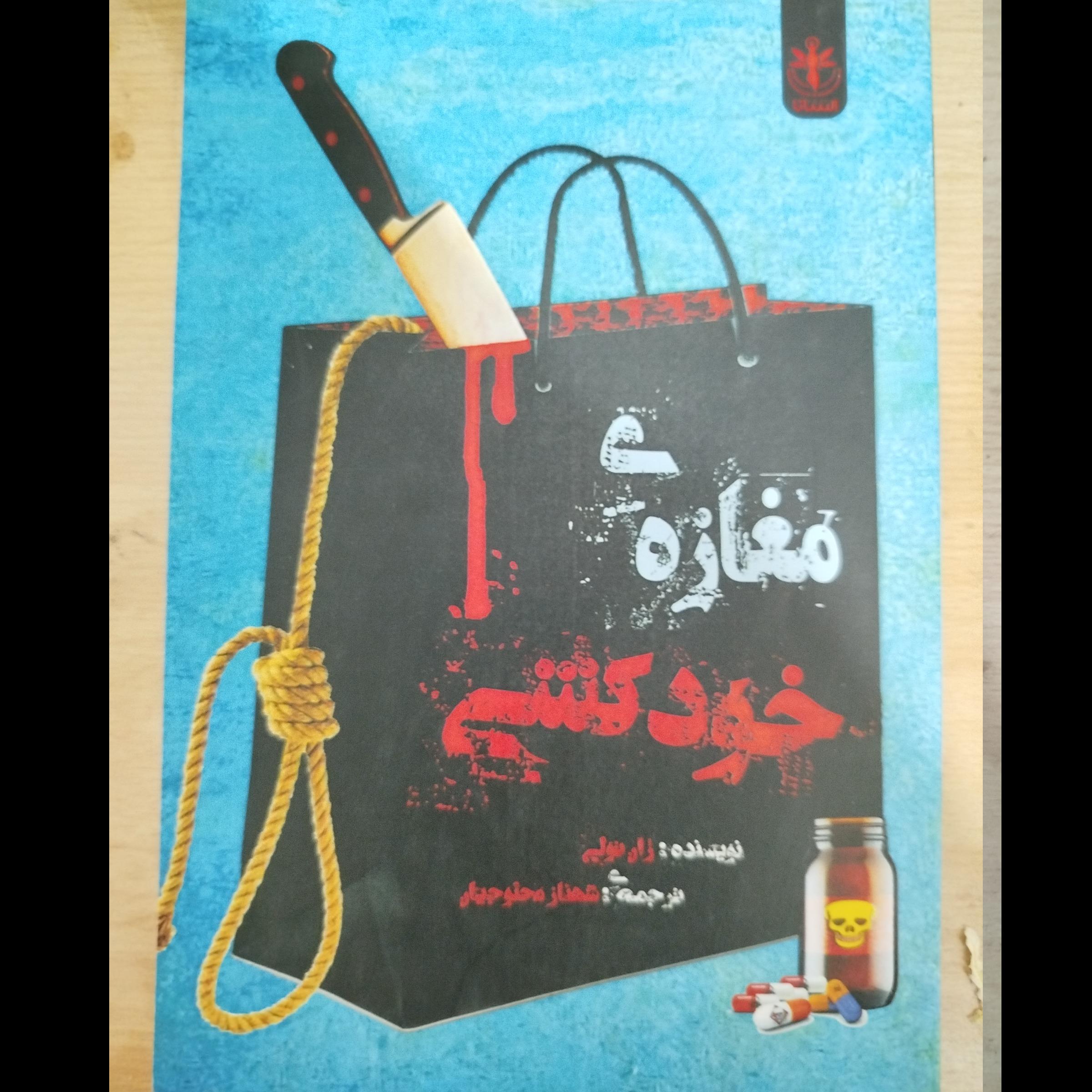 مغازه خودکشی ژان تولی