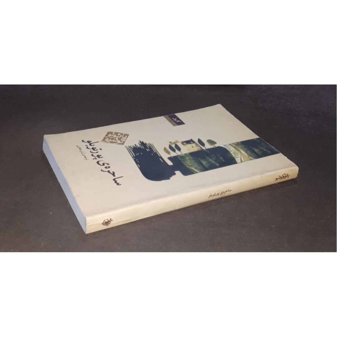 ساحره پرتوبلو ،