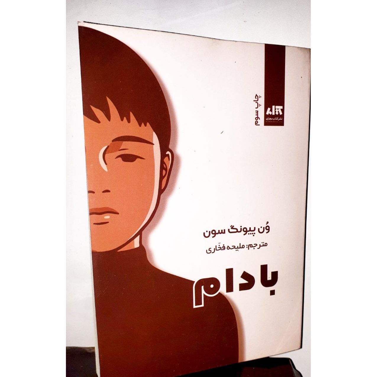 کتاب بادام ،