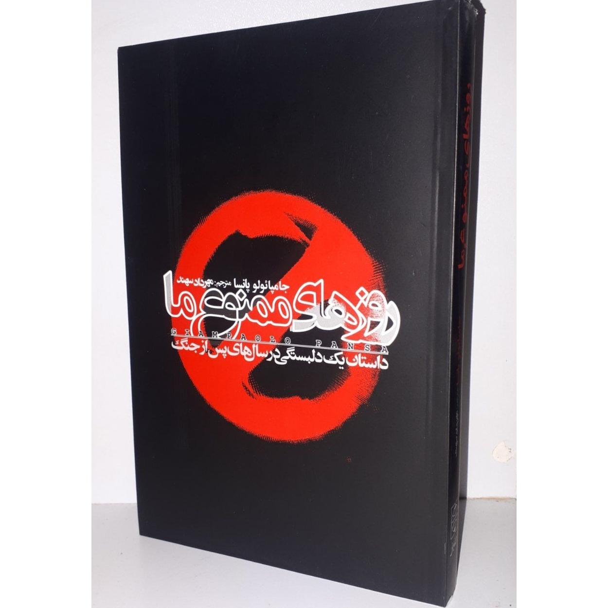 روزهای ممنوع ما