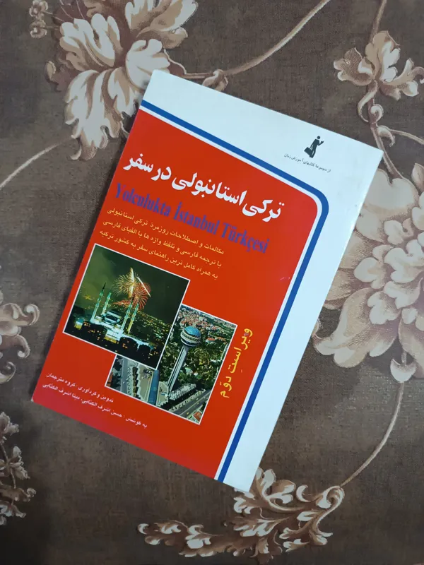 ترکی استانبولی در سفر