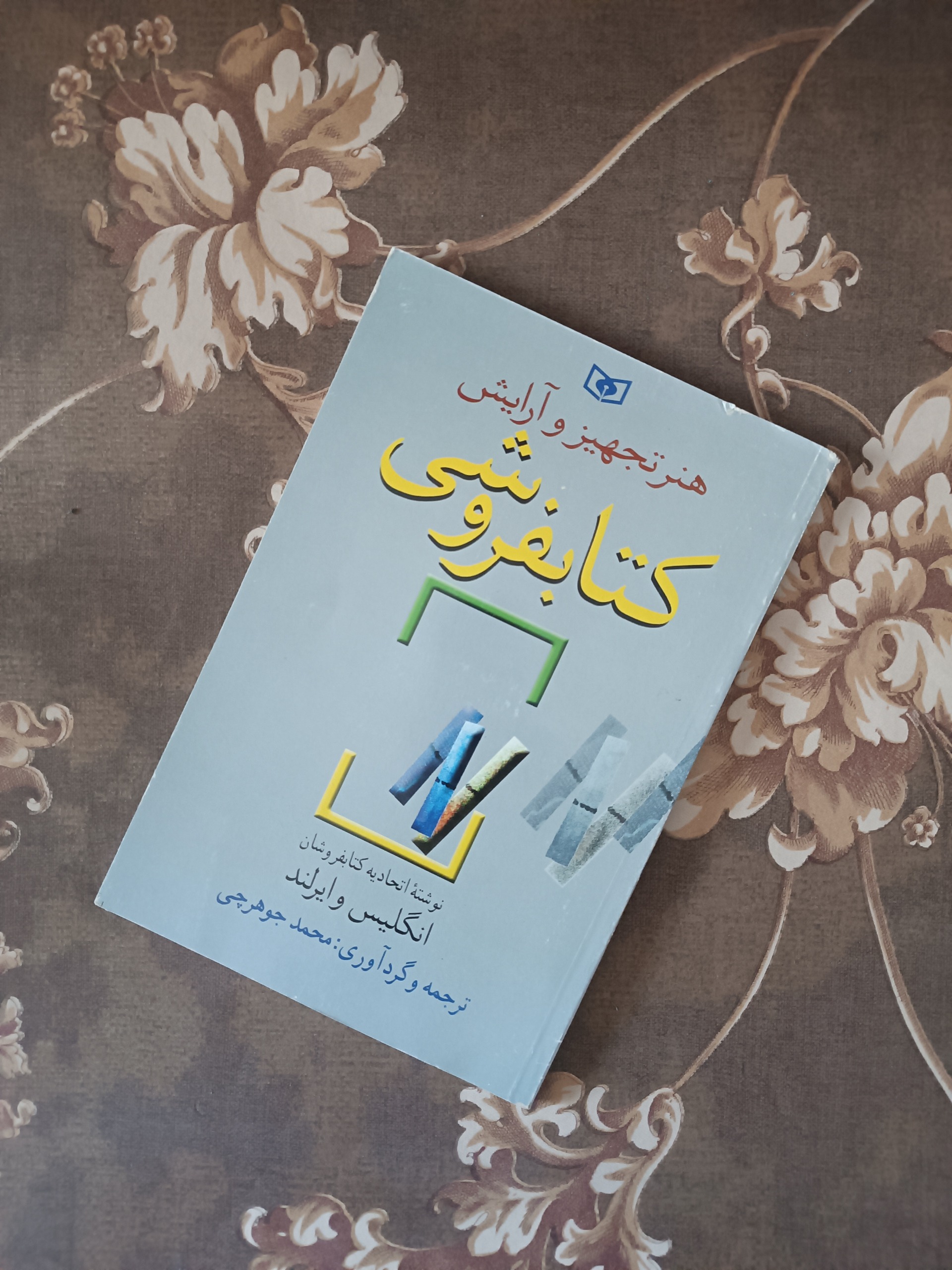 هنر تجهیز و آرایش کتابفروشی