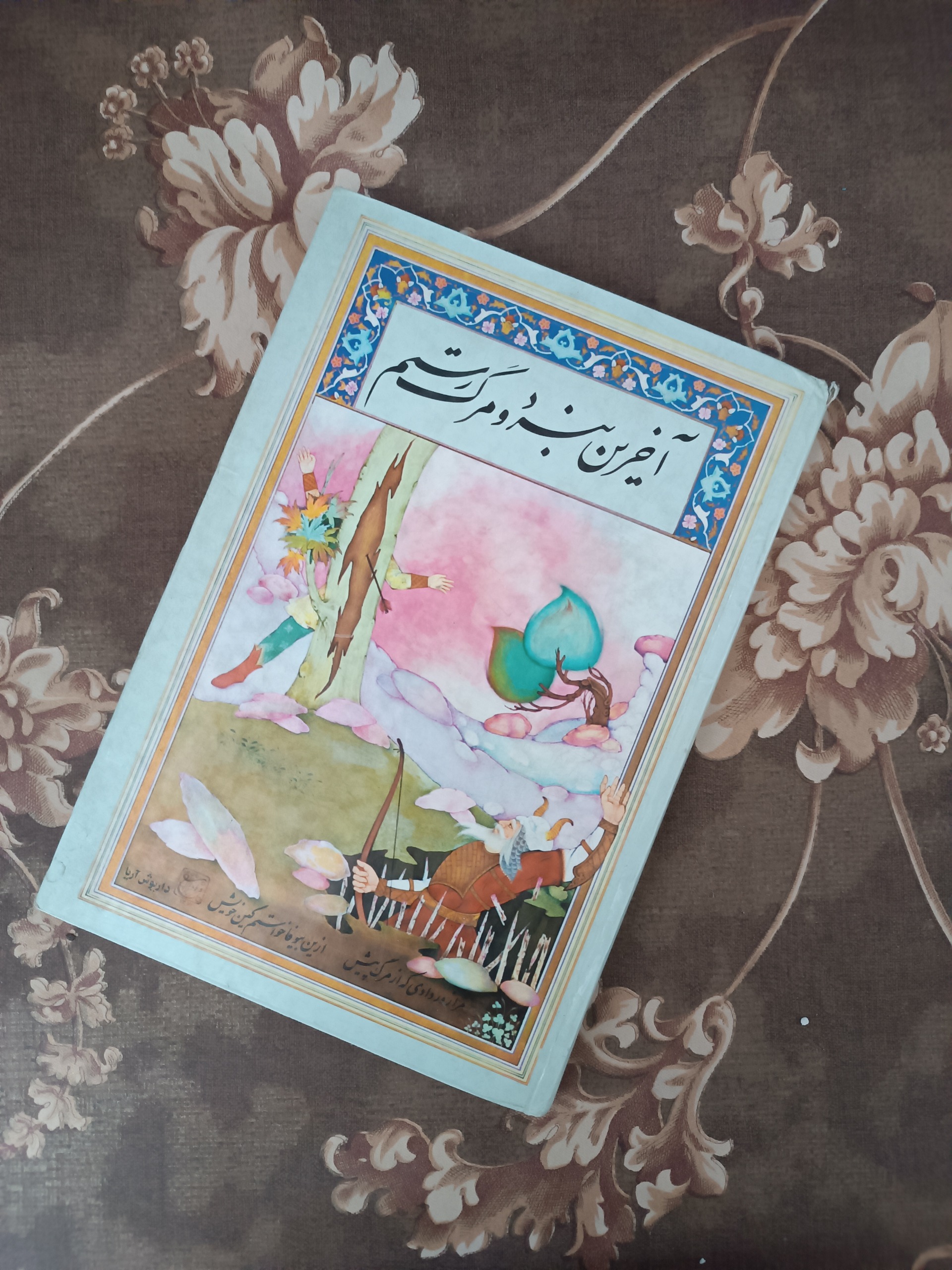 آخرین نبرد و مرگ رستم