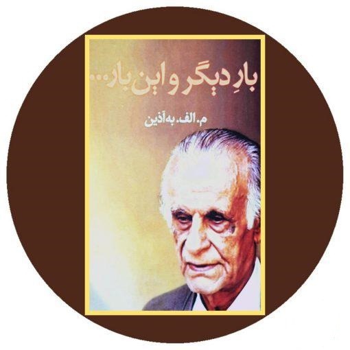 بار دیگر و این بار