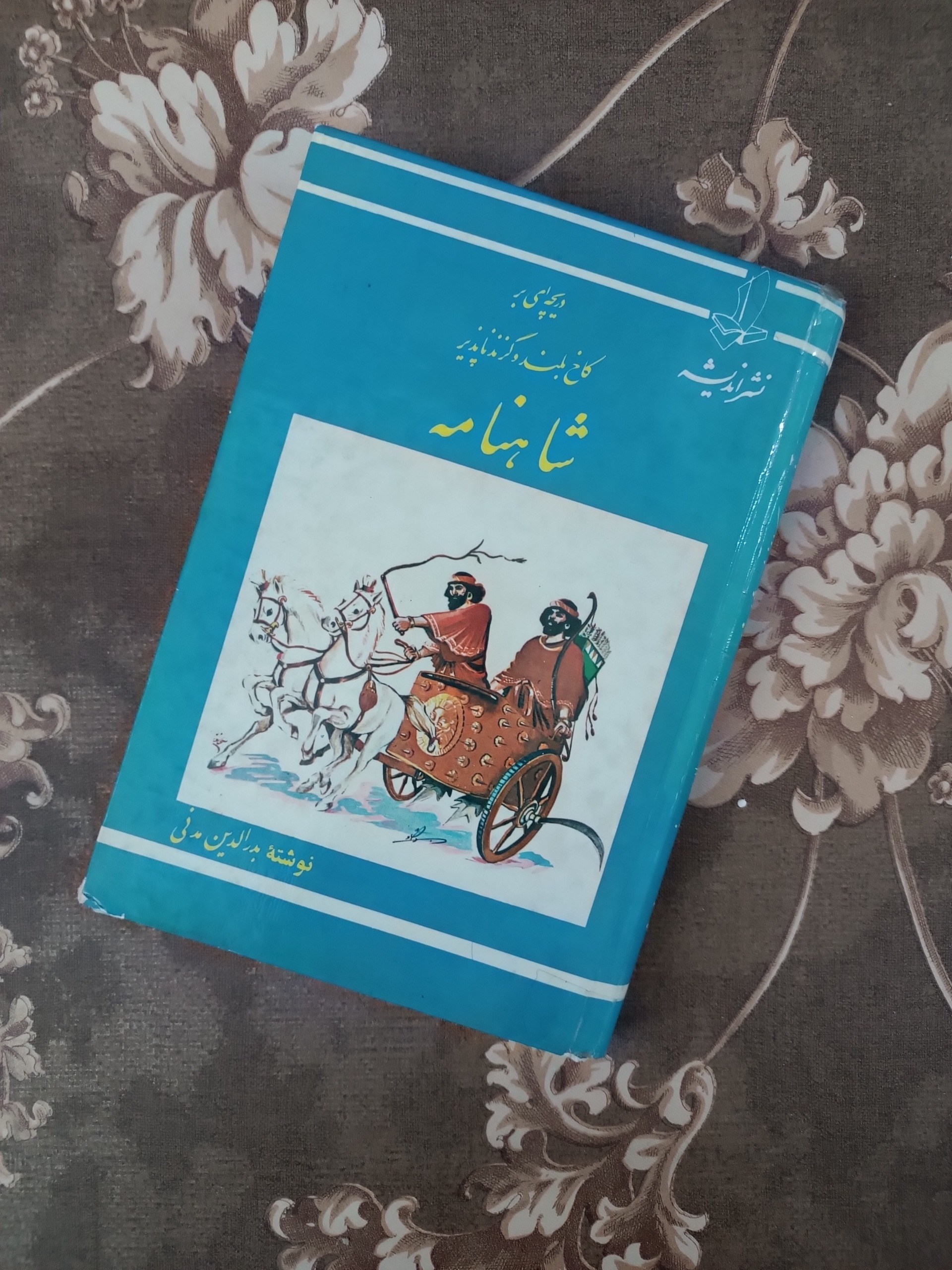 دریچه ای بر کاخ بلند و گزندناپذیر شاهنامه