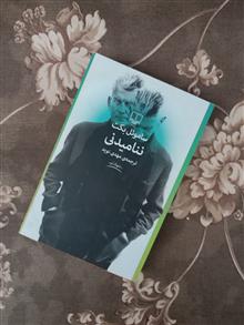 ننامیدنی