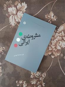 مشروطه