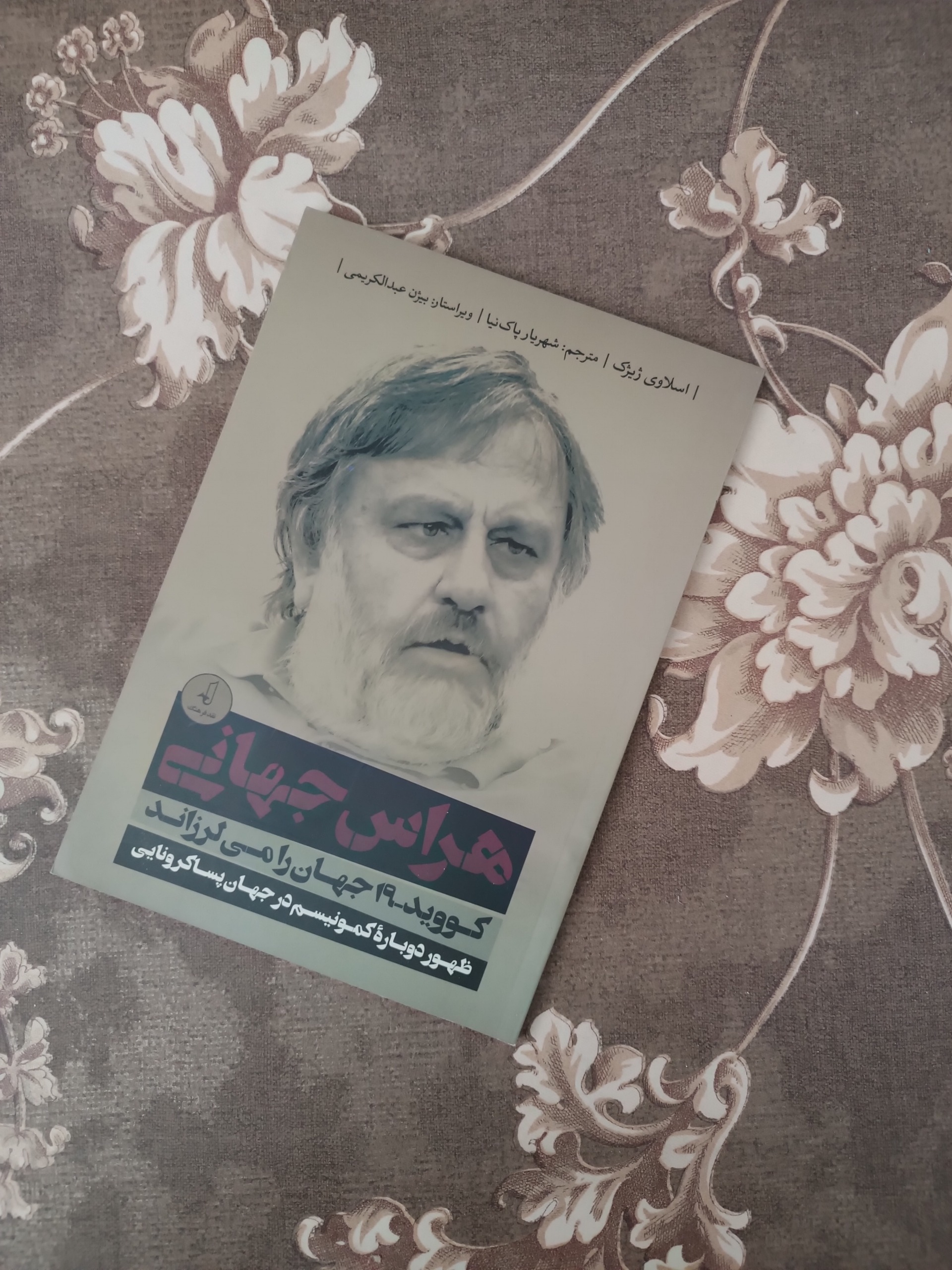 کتاب هراس جهانی