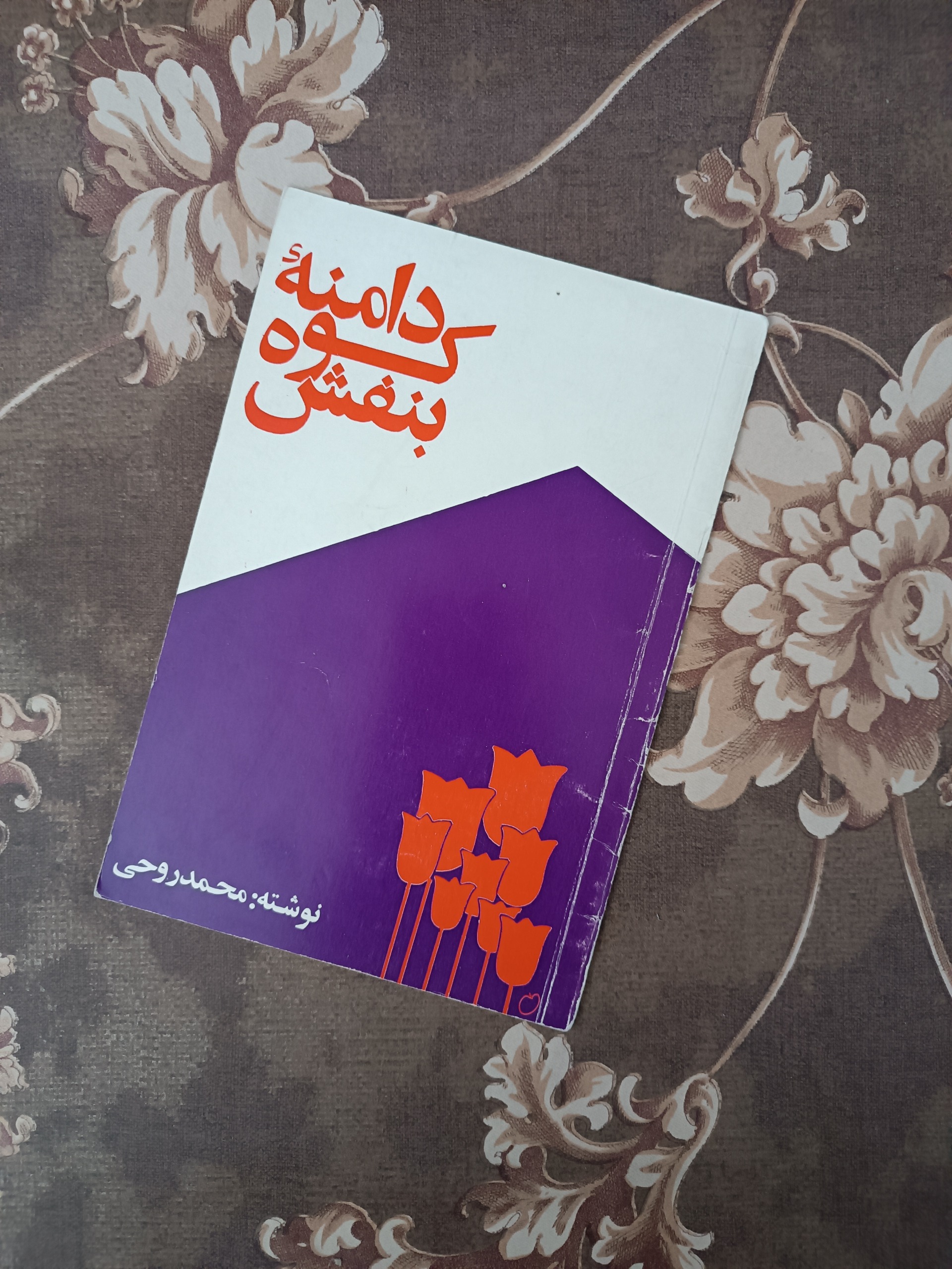 دامنه کوه بنفش