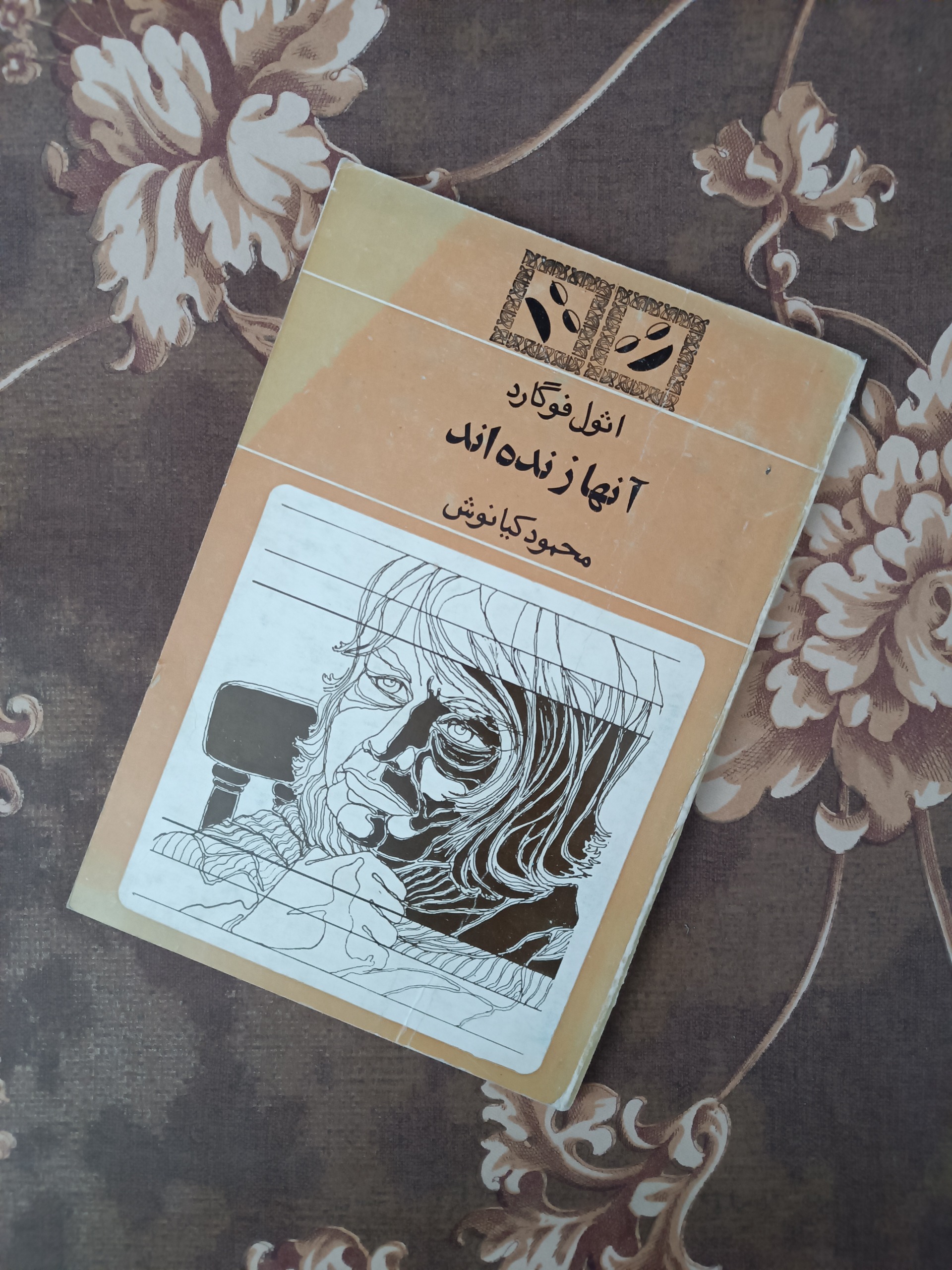 آنها زنده اند اثول فوگارد