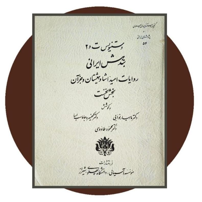 گنجینه دستنویس های پهلوی (شماره 54)