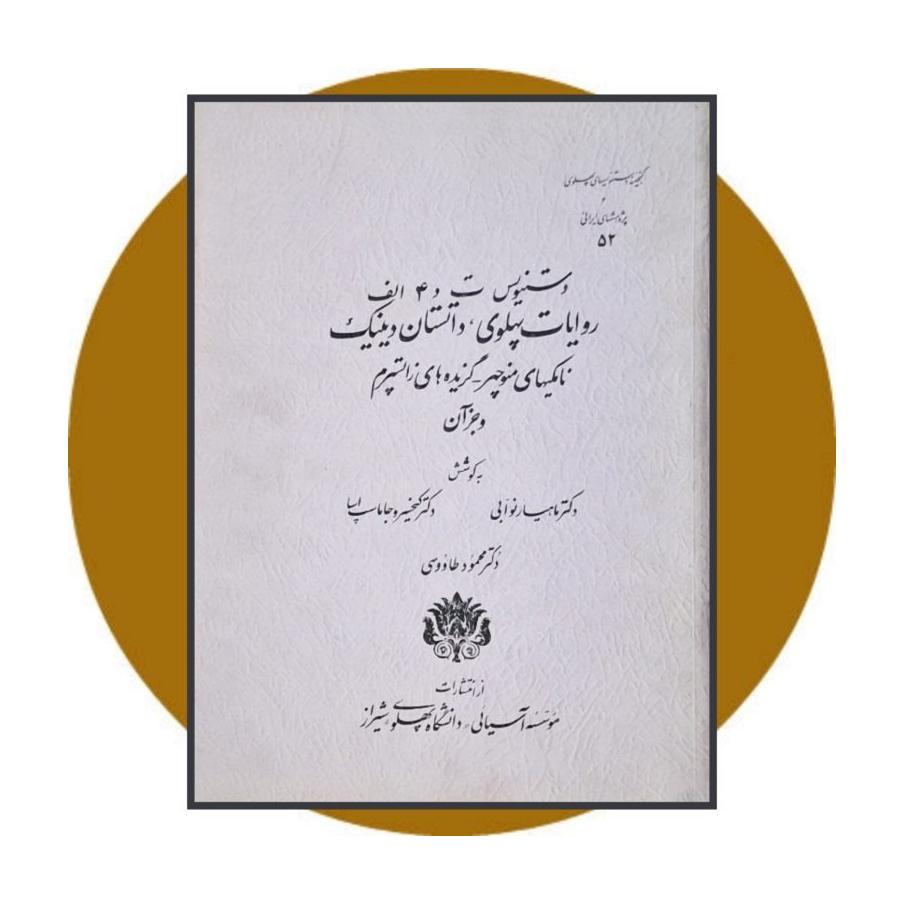 گنجینه دستنویس های پهلوی (شماره 52)