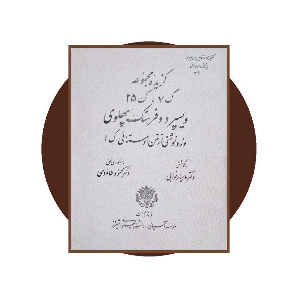 گنجینه دستنویس های پهلوی (شماره 49)