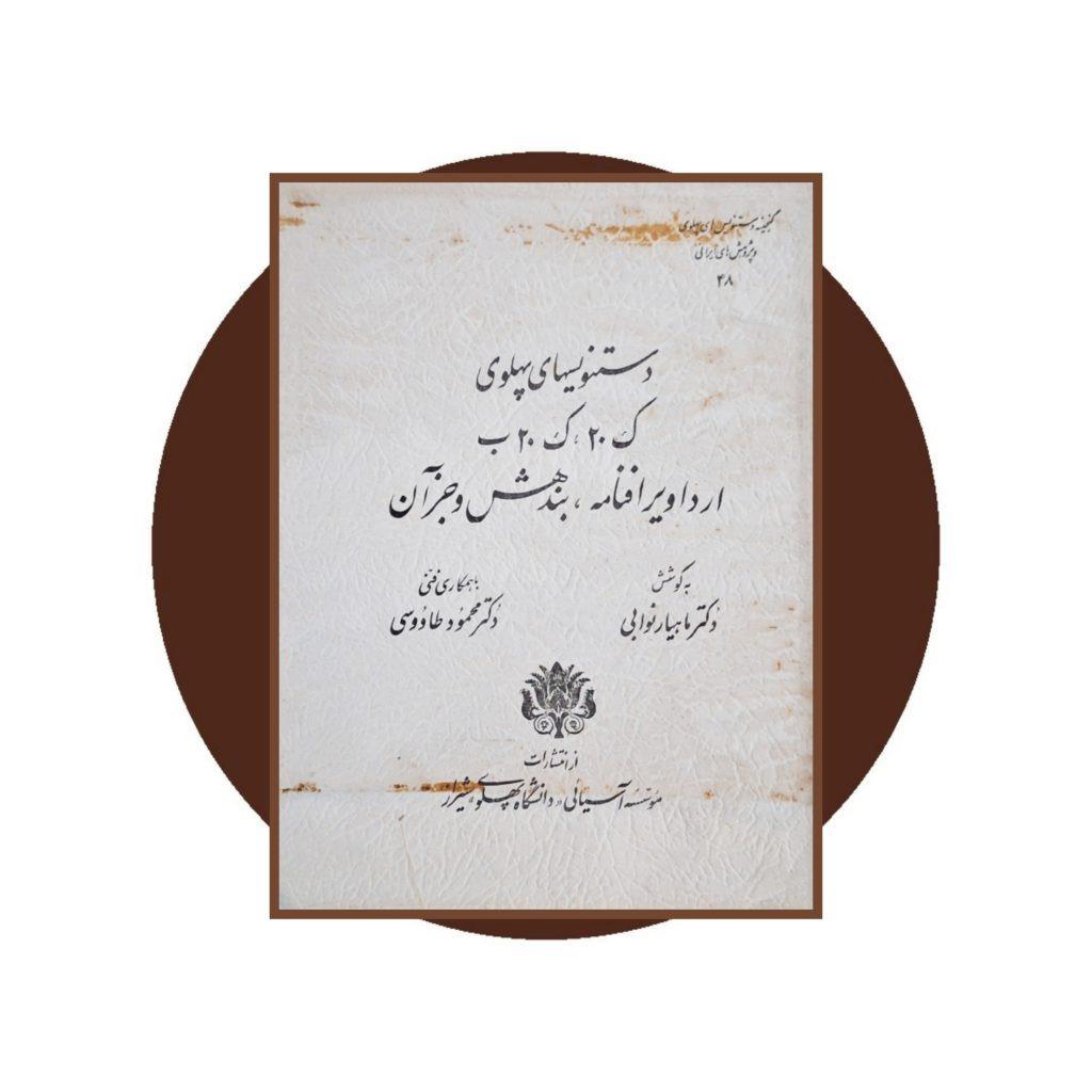 گنجینه دستنویس های پهلوی (شماره 48)