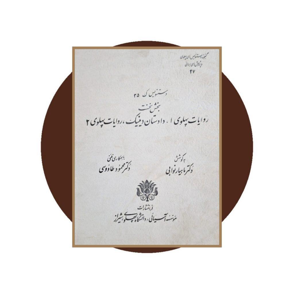 گنجینه دستنویس های پهلوی (شماره 47)