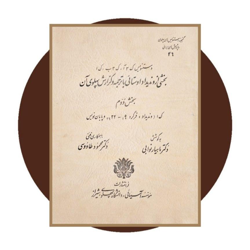 گنجینه دستنویس های پهلوی (شماره 46)