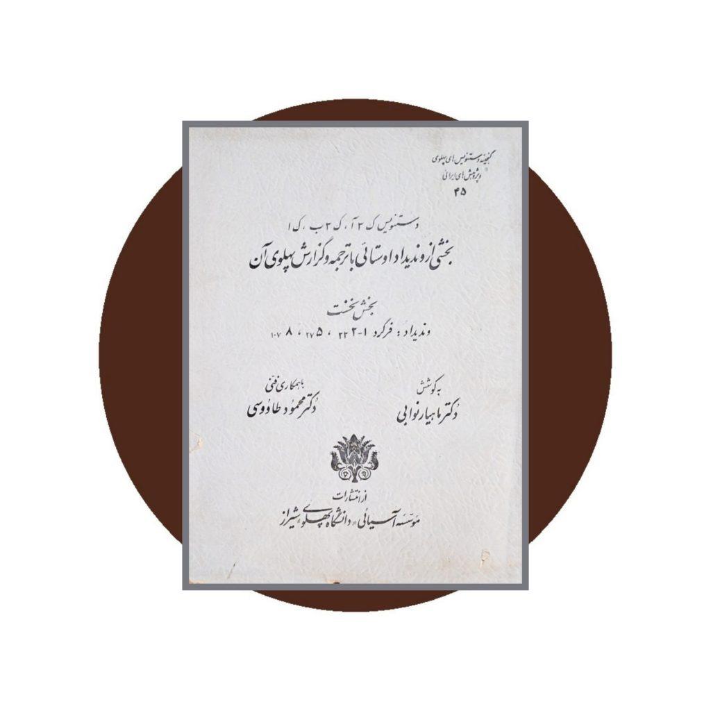 گنجینه دستنویس های پهلوی (شماره 45)