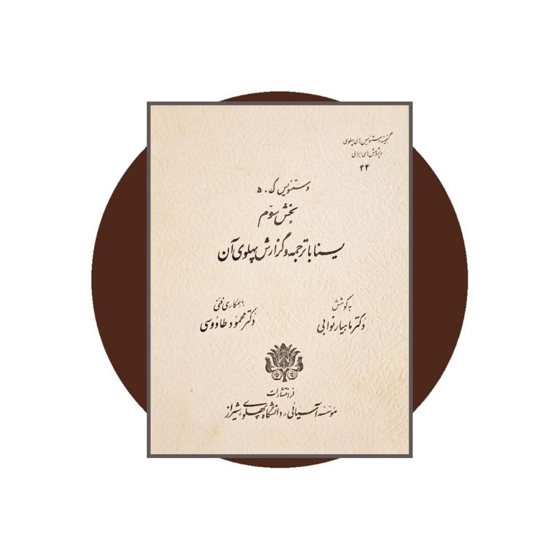 گنجینه دستنویس های پهلوی (شماره 44)